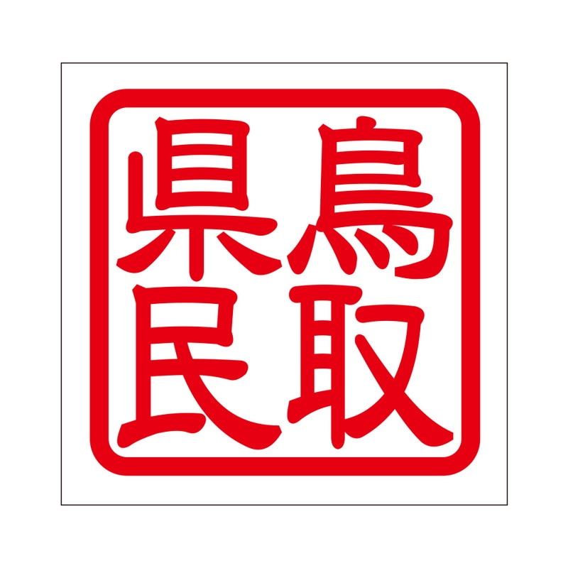 角印 ステッカー 鳥取県民 トットリケンミン 抜き文字タイプ レッド 2