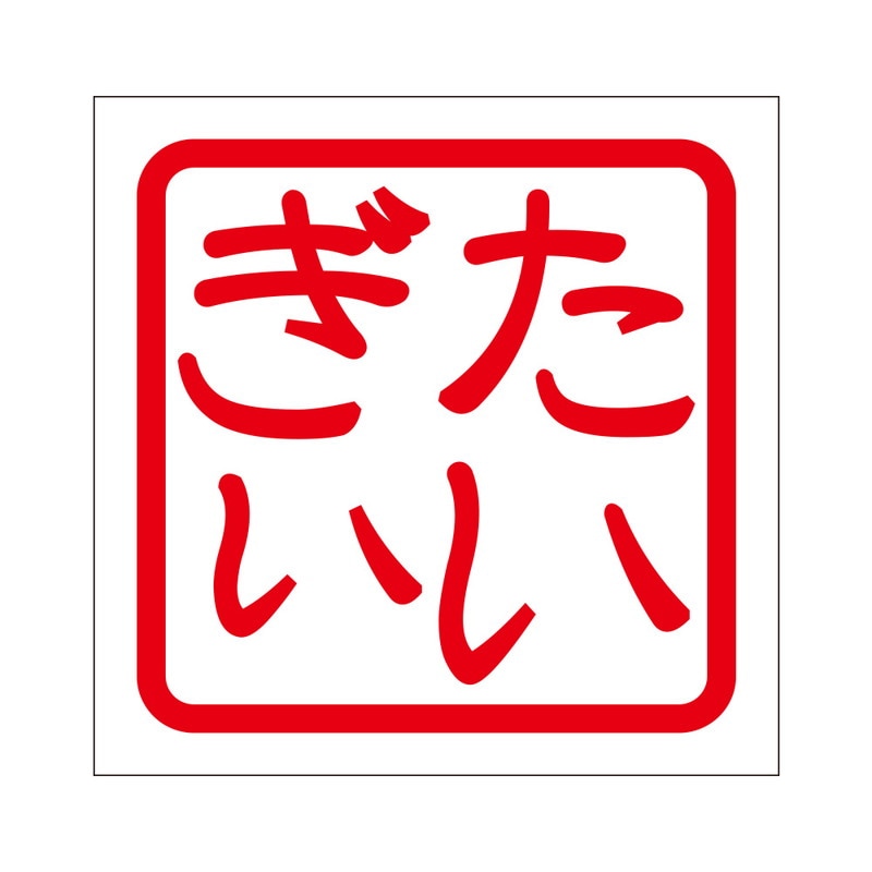角印 ステッカー たいぎぃ タイギィ 抜き文字タイプ レッド 2枚入 KIS-309
