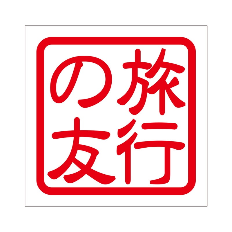 角印 ステッカー 旅行の友 リョウコウノトモ 抜き文字タイプ レッド 2枚入 KIS-310