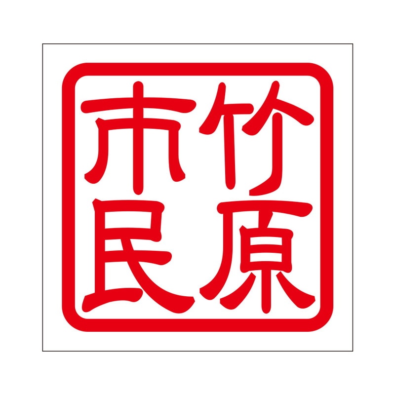 角印 ステッカー 竹原市民 タケハラシミン 抜き文字タイプ レッド 2枚入 KIS-312