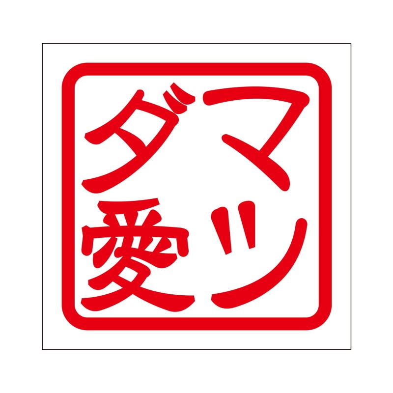 角印 ステッカー マツダ愛 マツダアイ 抜き文字タイプ レッド 2枚入 KIS-313
