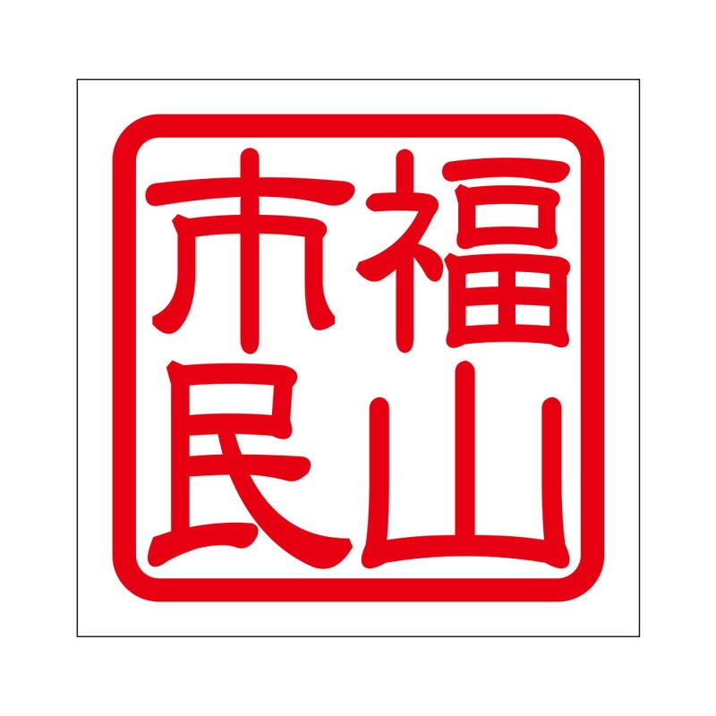 角印 ステッカー 福山市民 フクヤマシミン 抜き文字タイプ レッド 2枚入 KIS-314