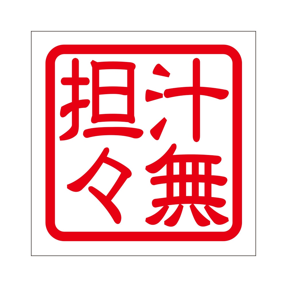 みみ　24時間発送‼️です¨̮ )/ 角印 ステッカー もみまん モミマン 抜き文字タイプ レッド 2枚入 KIS