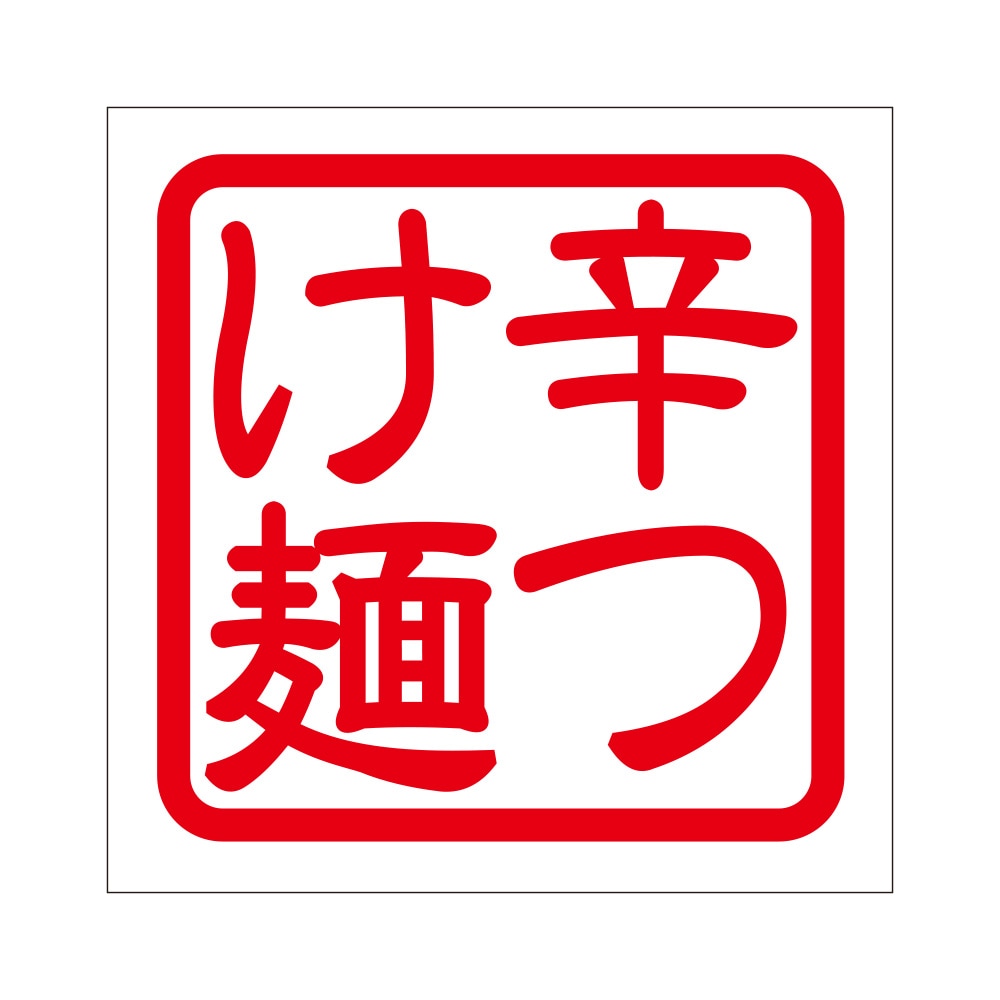 廣島ステッカー 角印 ステッカー 廣島市民 通販 -あるふぁここ プラザ店-
