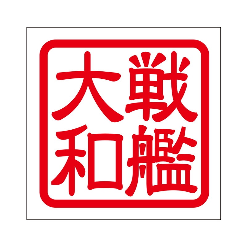 角印 ステッカー 戦艦大和 センカンヤマト 抜き文字タイプ レッド 2枚入 KIS-317