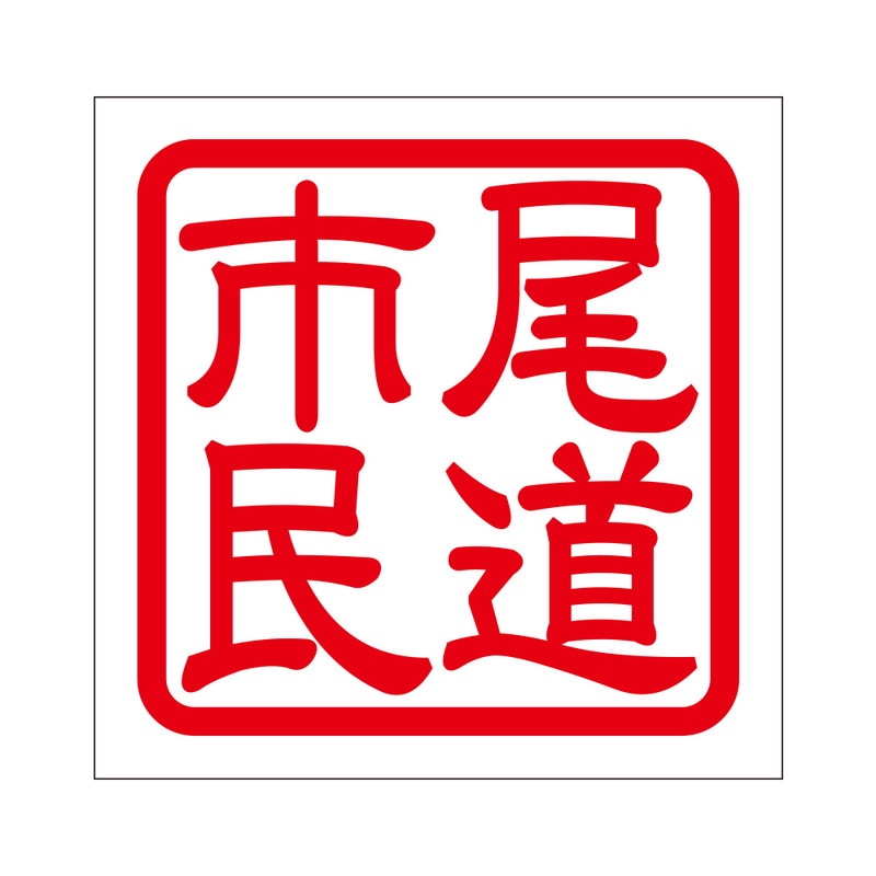 角印 ステッカー 尾道市民 オノミチシミン 抜き文字タイプ レッド 2枚入 KIS-318