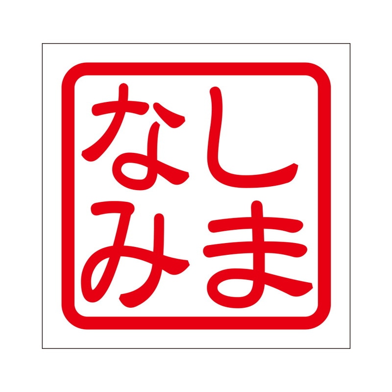 角印 ステッカー しまなみ シマナミ 抜き文字タイプ レッド 2枚入 KIS-319