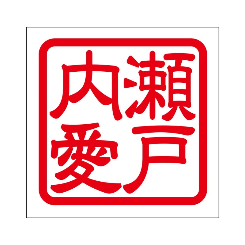 角印 ステッカー 瀬戸内愛 セトウチアイ 抜き文字タイプ レッド 2枚入 KIS-320