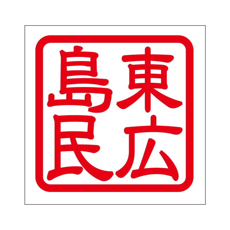 角印 ステッカー 東広島民 ヒガシヒロシマミン 抜き文字タイプ レッド 2枚入 KIS-321