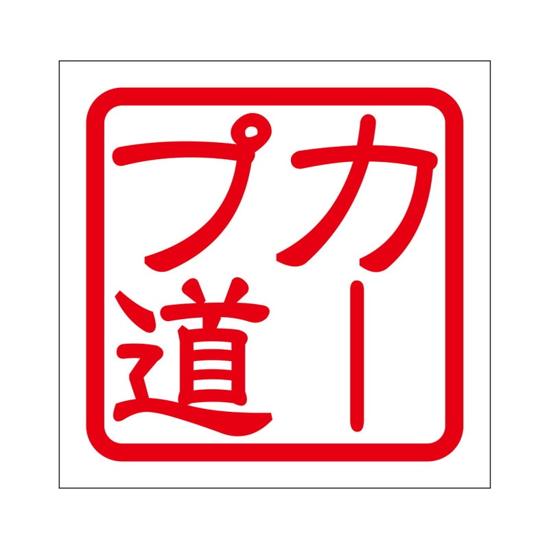 角印 ステッカー カープ道 カープドウ 抜き文字タイプ レッド 2枚入