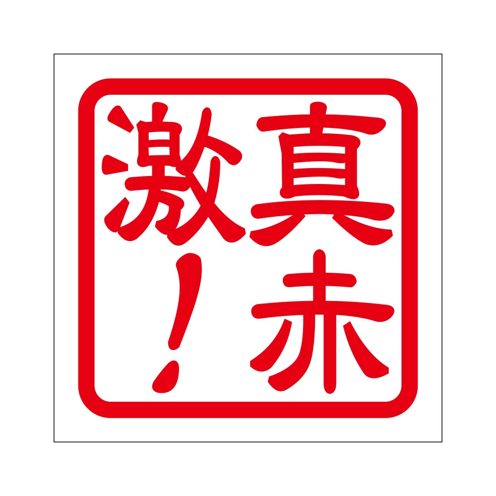 角印 ステッカー 真赤激！ マッカゲキ 抜き文字タイプ レッド 2枚入 KIS-324