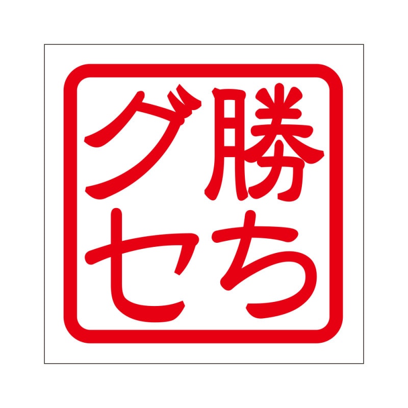 角印 ステッカー 勝ちグセ カチグセ 抜き文字タイプ レッド 2枚入 KIS