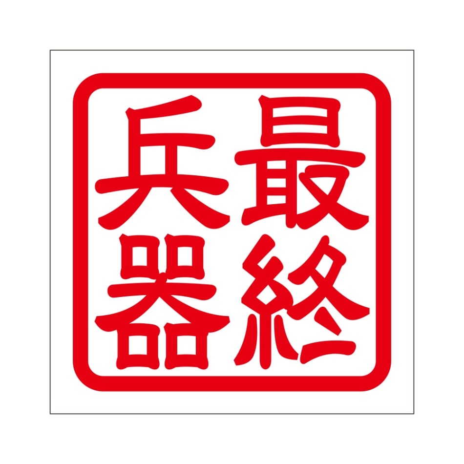 角印 ステッカー 最終兵器 サイシュウヘイキ 抜き文字タイプ レッド 2枚入 KIS-330【あるふぁここ プラザ店】