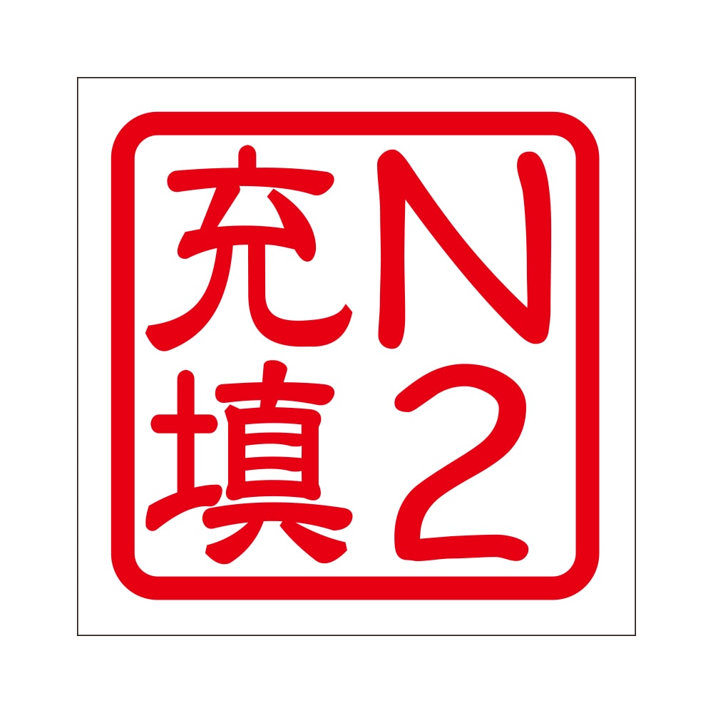 きゅん 角印 ステッカー N2充填 N2ジュウテン 抜き文字タイプ レッド 2枚入