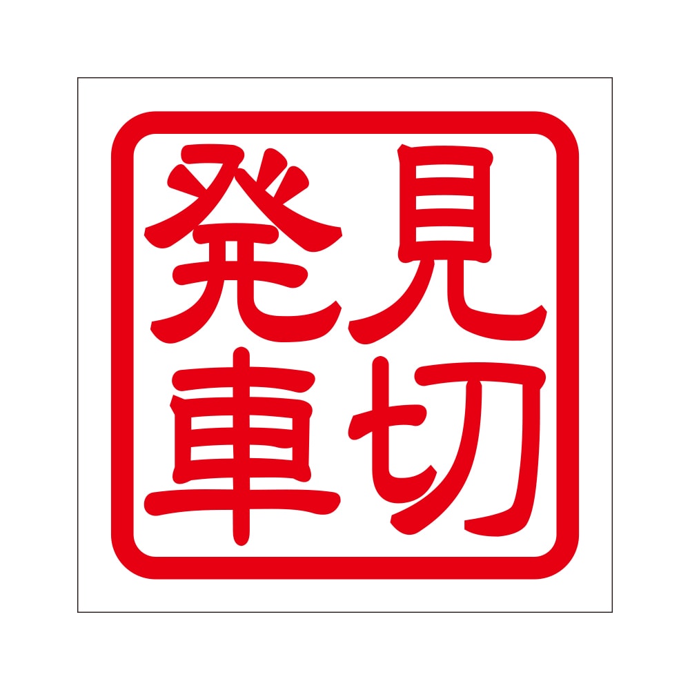角印 ステッカー 見切発車 ミキリハッシャ 抜き文字タイプ レッド 2枚入 KIS-334
