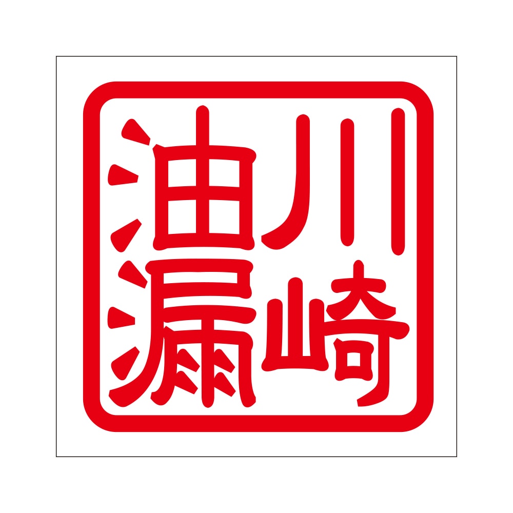 角印 ステッカー 川崎油漏 カワサキユロウ 抜き文字タイプ レッド 2枚入 KIS-336