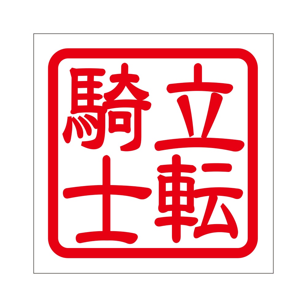 角印 ステッカー 立転騎士 タチゴケナイト 抜き文字タイプ レッド 2枚入 KIS-338