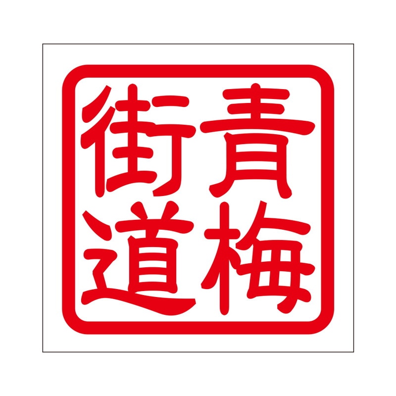 角印 ステッカー 青梅街道 オウメカイドウ 抜き文字タイプ レッド 2枚入 KIS-339
