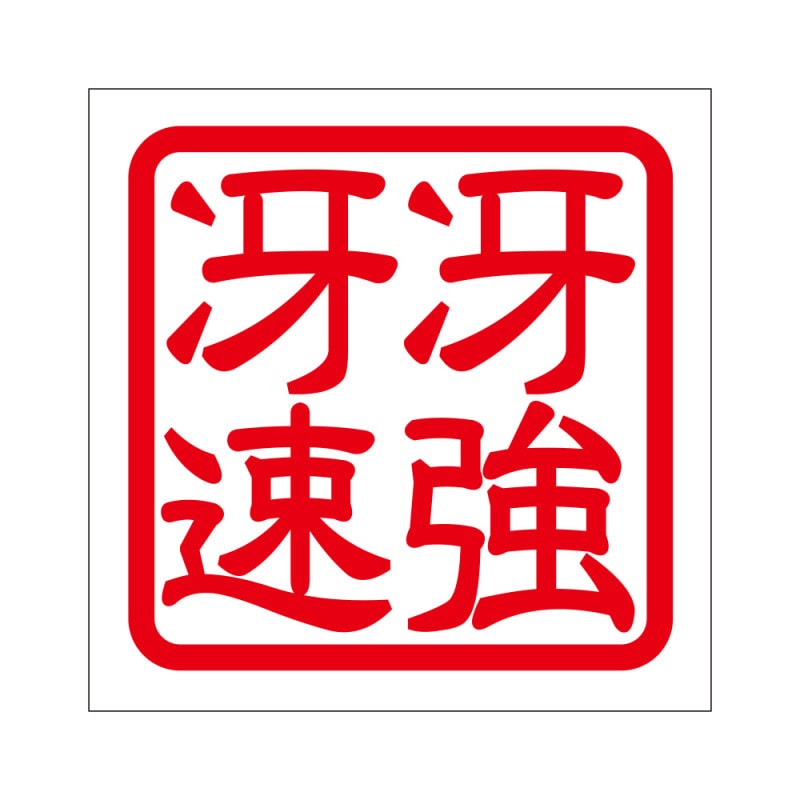 角印 ステッカー 冴強冴速 サエソクサエキョウ 抜き文字タイプ レッド