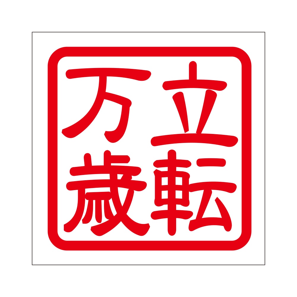 角印 ステッカー 立転万歳 タチゴケバンザイ 抜き文字タイプ レッド 2枚入 KIS-341