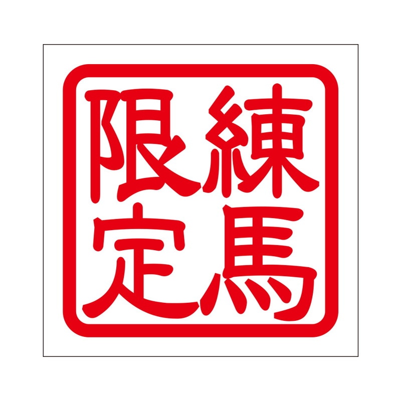 角印 ステッカー 練馬限定 ネリマゲンテイ 抜き文字タイプ レッド 2枚入 KIS-342