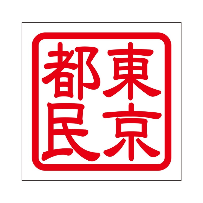 角印 ステッカー 東京都民 トウキョウトミン 抜き文字タイプ レッド 2枚入 KIS-344
