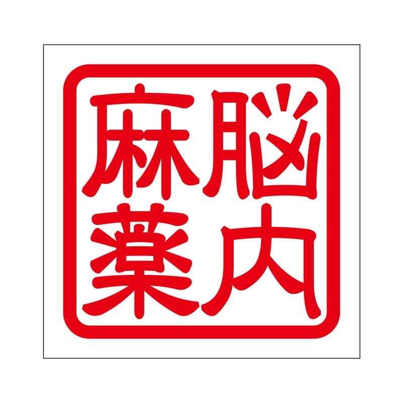 角印 ステッカー 脳内麻薬 ノウナイマヤク 抜き文字タイプ レッド 2枚入 KIS-348