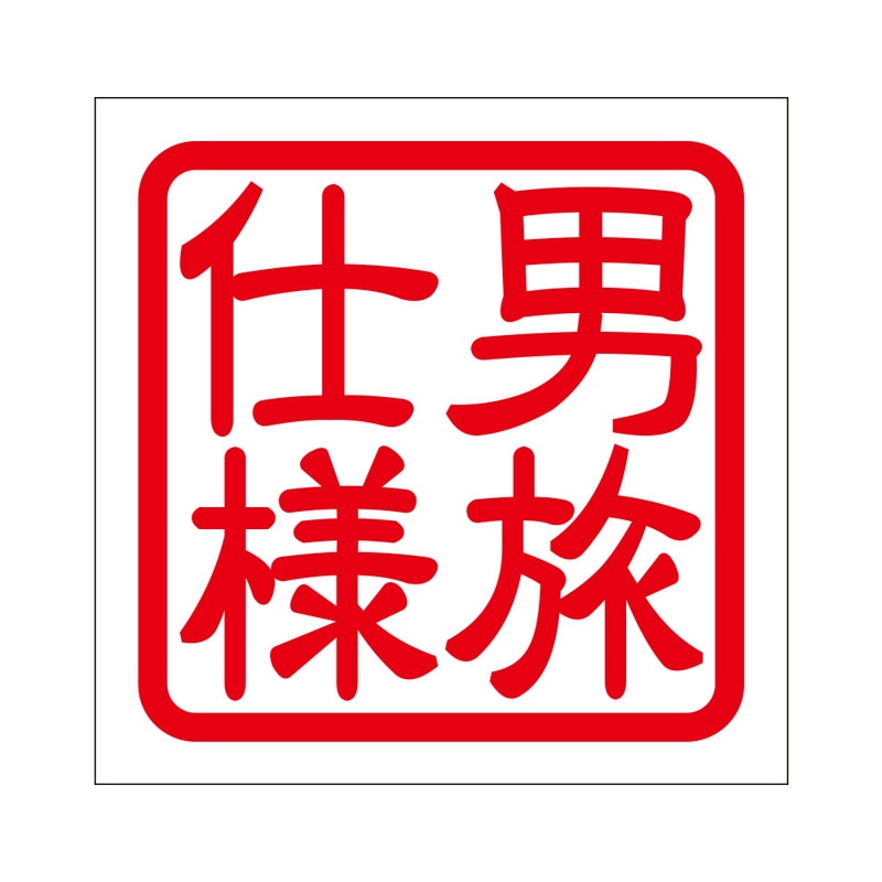 角印 ステッカー 男旅仕様 オトコタビシヨウ 抜き文字タイプ レッド 2枚入 KIS-356