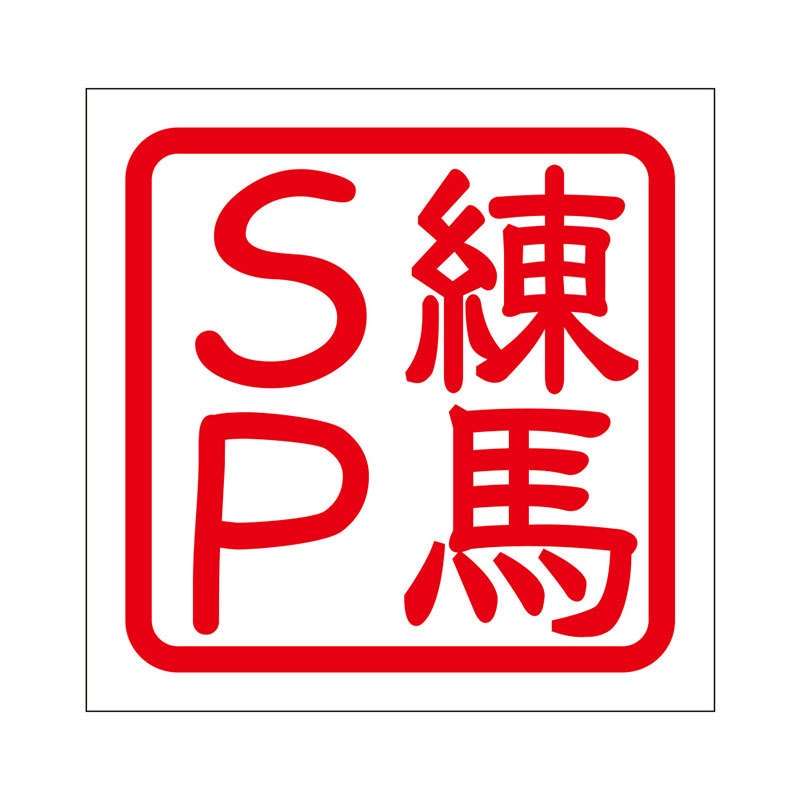 角印 ステッカー 練馬ＳＰ ネリマエスピー 抜き文字タイプ レッド 2枚入 KIS-358