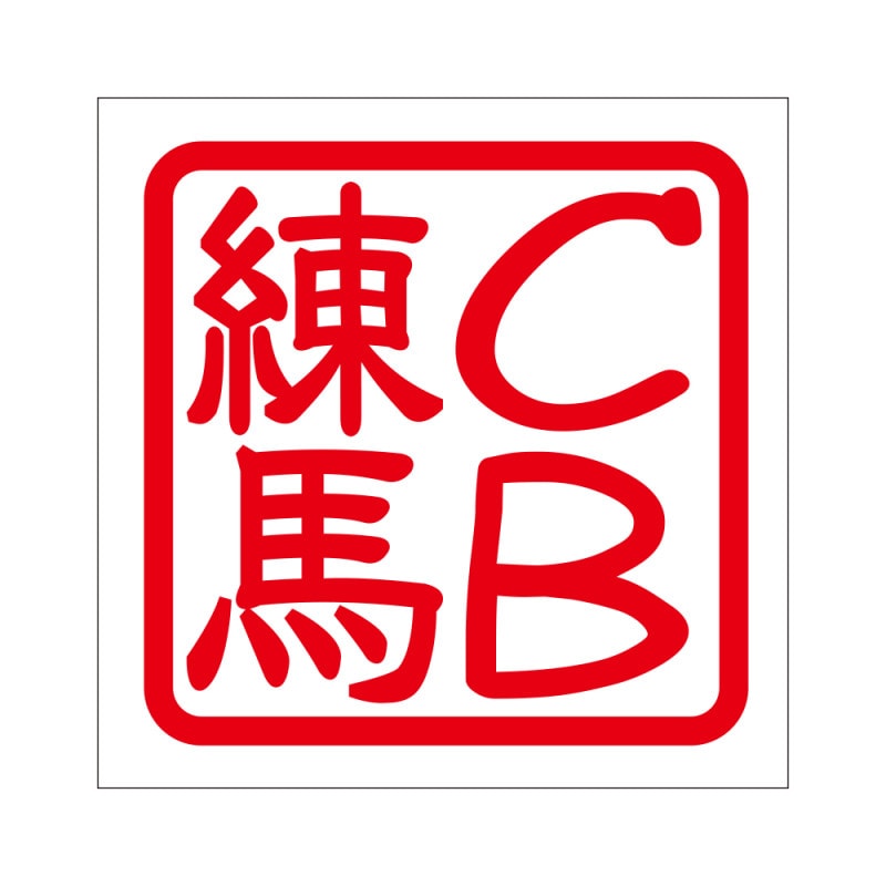 角印 ステッカー CB練馬 CBネリマ 抜き文字タイプ レッド 2枚入 KIS