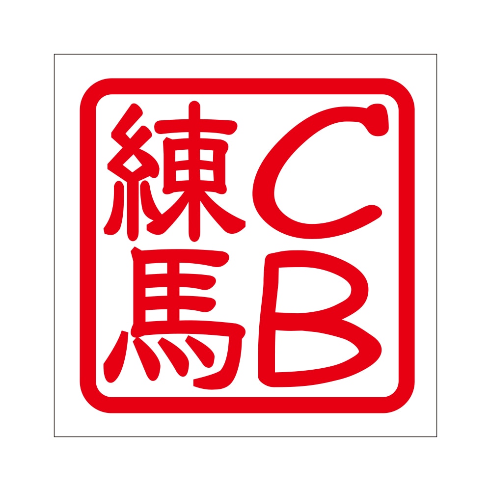 角印 ステッカー CB練馬 CBネリマ 抜き文字タイプ レッド 2枚入 KIS