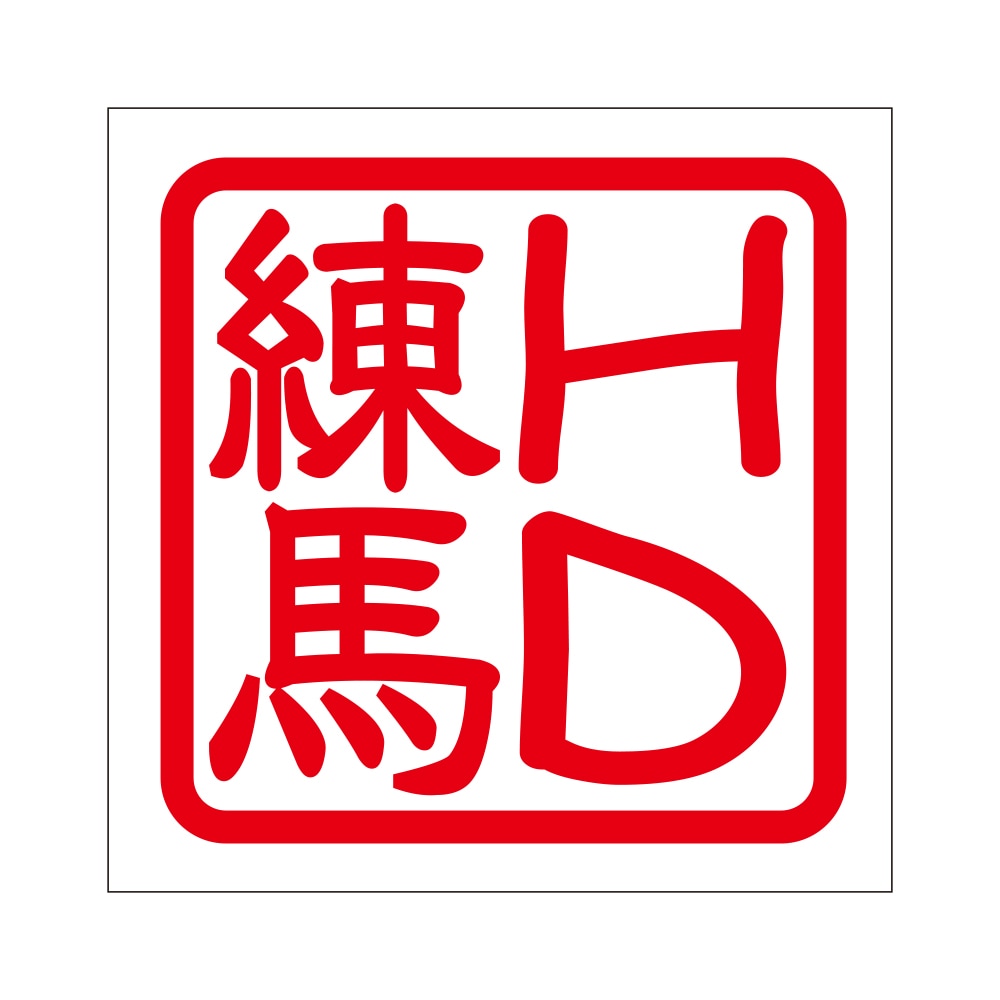 角印 ステッカー ＨＤ練馬 HDネリマ 抜き文字タイプ レッド 2枚入 KIS-360