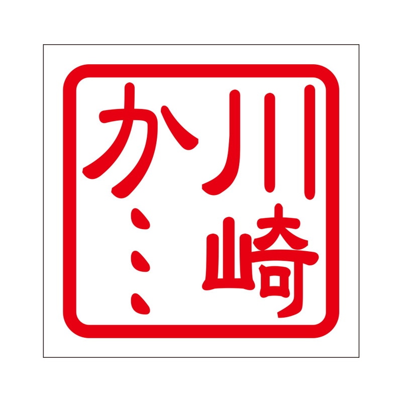 角印 ステッカー 川崎か… カワサキカ 抜き文字タイプ レッド 2枚入 KIS-362