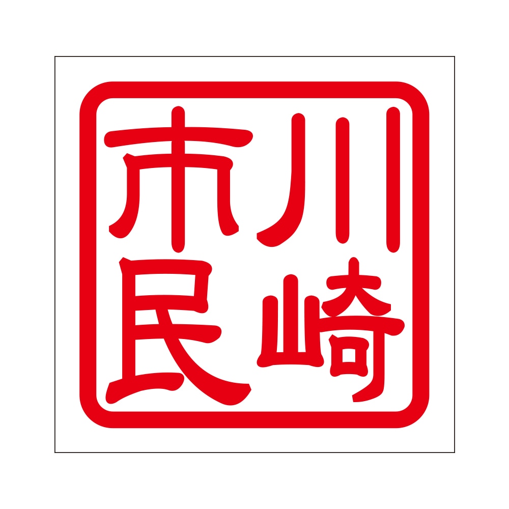 角印 ステッカー 川崎市民 カワサキシミン 抜き文字タイプ レッド 2枚入 KIS-364