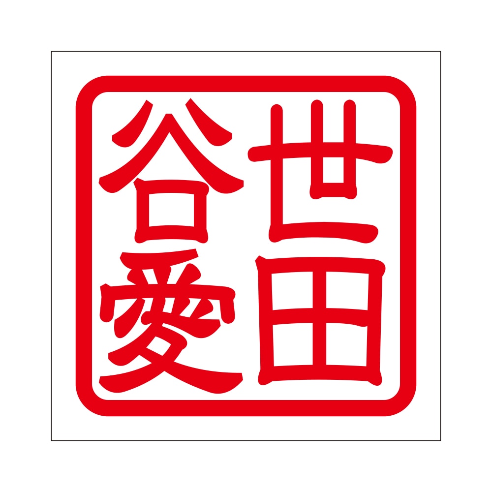 角印 ステッカー 世田谷愛 セタガヤアイ 抜き文字タイプ レッド 2枚入 KIS-365【あるふぁここ プラザ店】