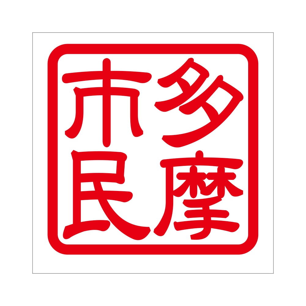 角印 ステッカー 多摩市民 タマシミン 抜き文字タイプ レッド 2枚入 KIS-368