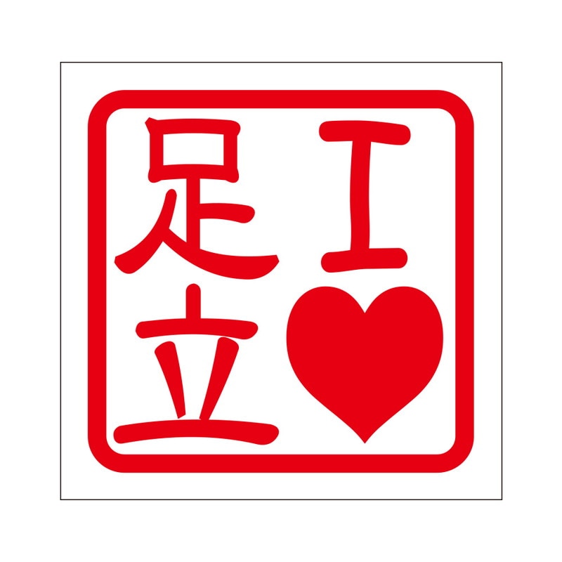 角印 ステッカー I LOVE 足立 アイラブアダチ 抜き文字タイプ レッド 2枚入 KIS-371