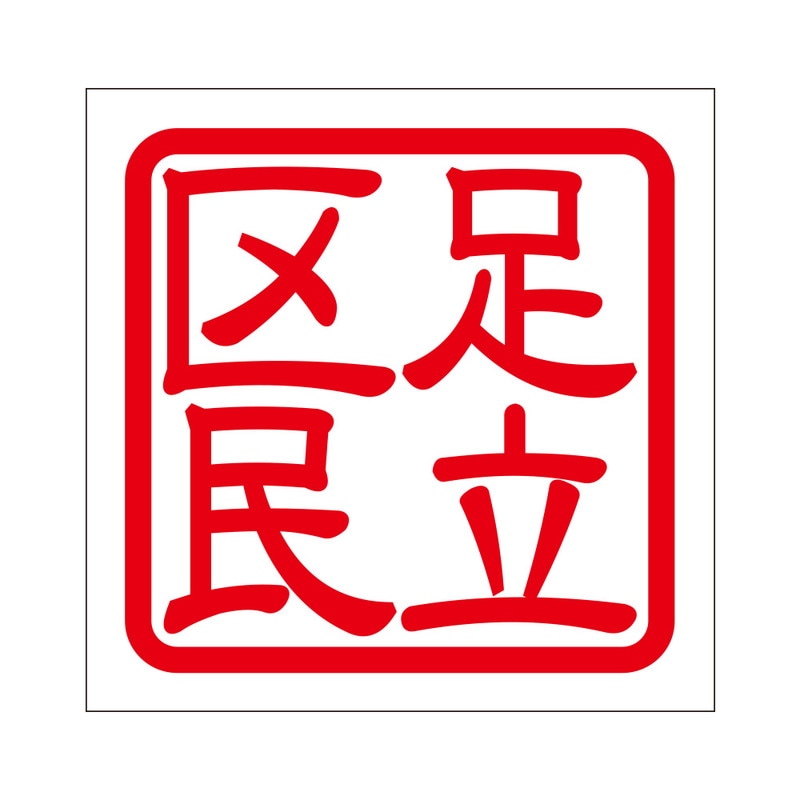 角印 ステッカー 足立夏伏 アダチナツフク 抜き文字タイプ レッド 2枚