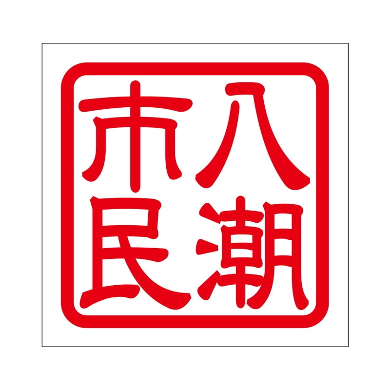 角印 ステッカー 八潮市民 ヤシオシミン 抜き文字タイプ レッド 2枚入 KIS-373