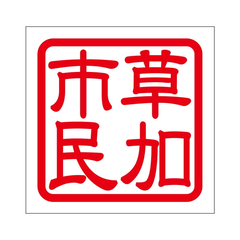 角印 ステッカー 草加市民 ソウカシミン 抜き文字タイプ レッド 2枚入 KIS-374