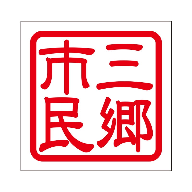 角印 ステッカー 北本市民 通販 -あるふぁここ プラザ店-