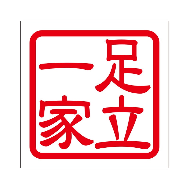 角印 ステッカー 足立一家 アダチイッカ 抜き文字タイプ レッド 2枚入 KIS-376