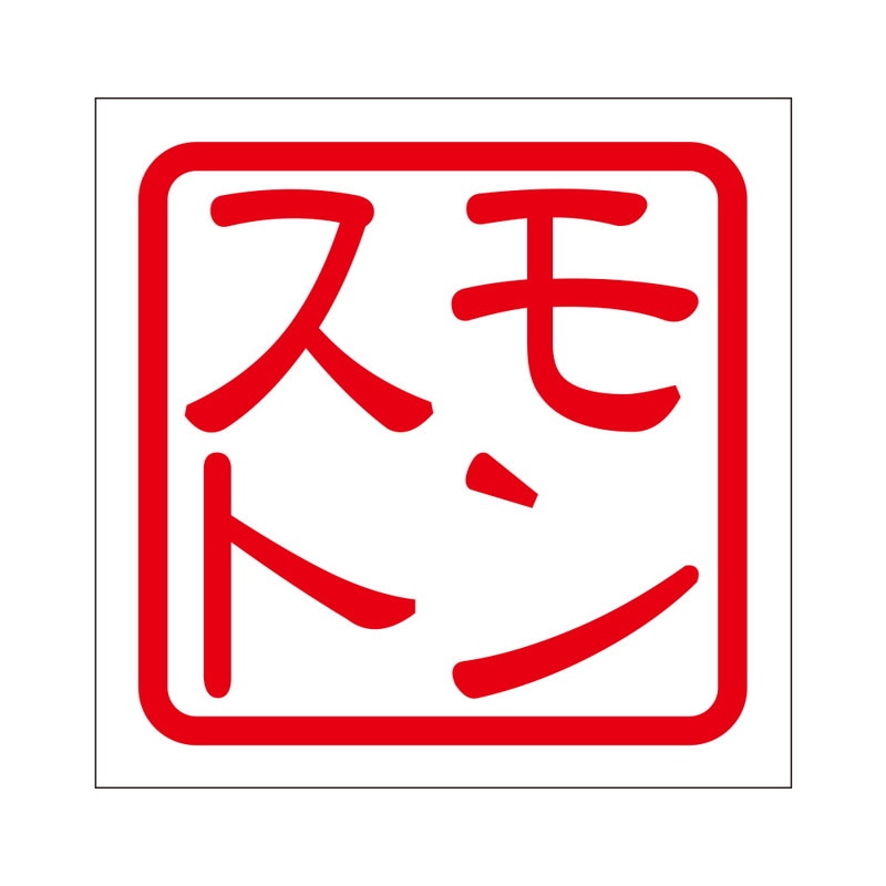 角印 ステッカー モンスト 抜き文字タイプ レッド 2枚入 KIS-377