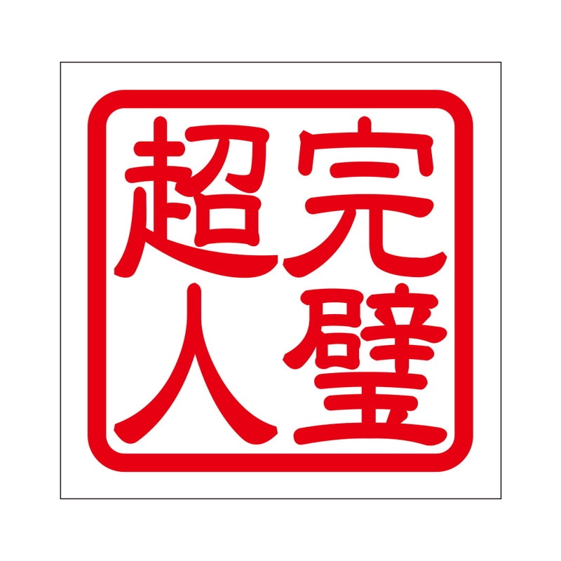 角印 ステッカー 完璧超人 カンペキチョウジン 抜き文字タイプ レッド