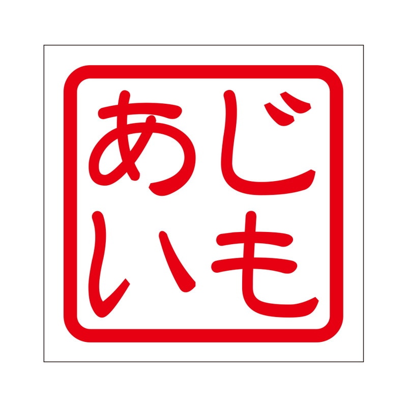 角印 ステッカー じもあい ジモアイ 抜き文字タイプ レッド 2枚入 KIS-382