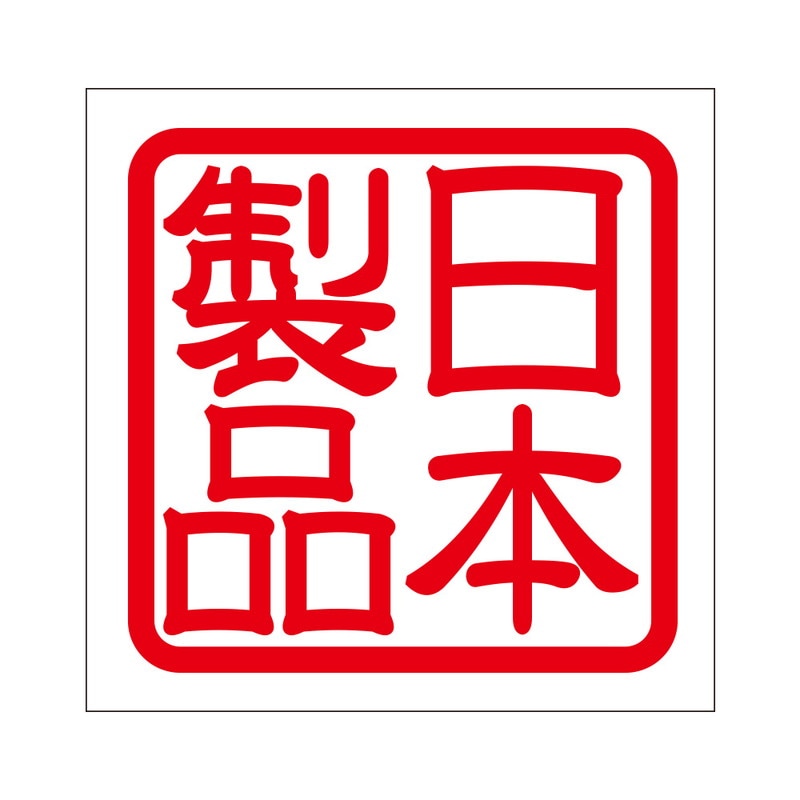 角印 ステッカー 日本製品 ニホンセイヒン 抜き文字タイプ レッド 2枚入 KIS-383