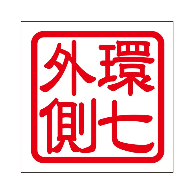 角印 ステッカー 環七外側 カンナナソトガワ 抜き文字タイプ レッド 2枚入 KIS-385