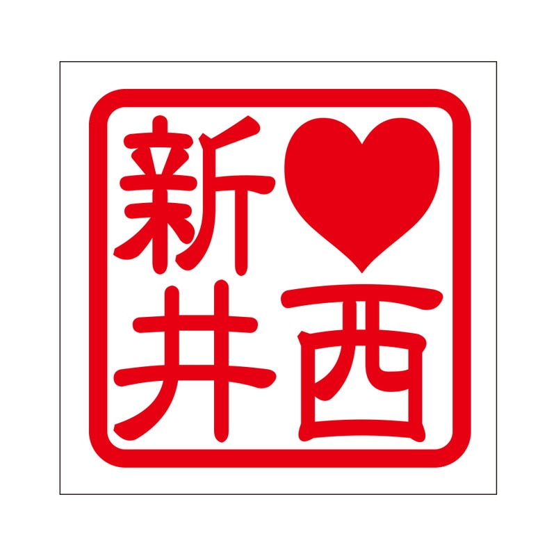 角印 ステッカー LOVE西新井 ラブニシアライ 抜き文字タイプ レッド 2枚入 KIS-386