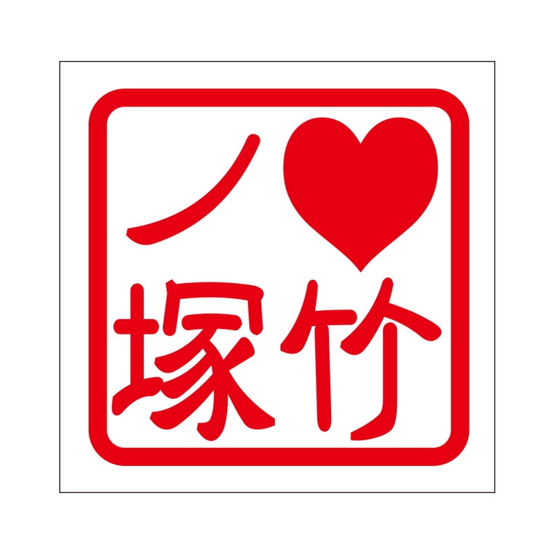 角印 ステッカー LOVE竹ノ塚 ラブタケノヅカ 抜き文字タイプ レッド 2枚入 KIS-387