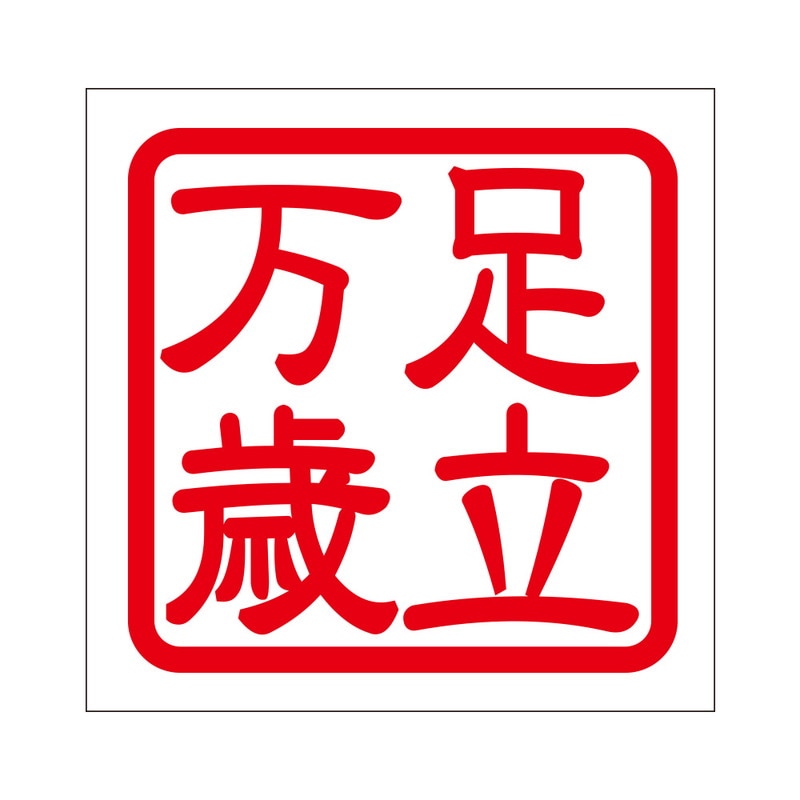 角印 ステッカー 足立万歳 アダチバンザイ 抜き文字タイプ レッド 2枚入 KIS-388